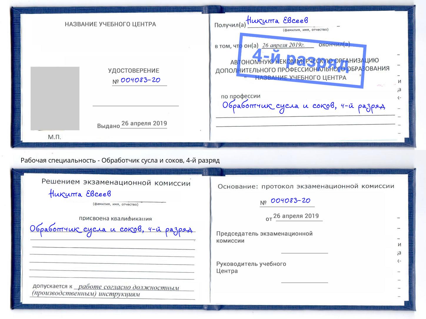 корочка 4-й разряд Обработчик сусла и соков Острогожск