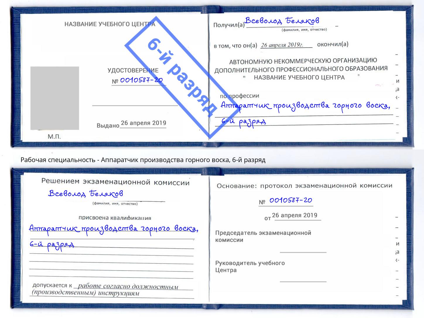 корочка 6-й разряд Аппаратчик производства горного воска Острогожск