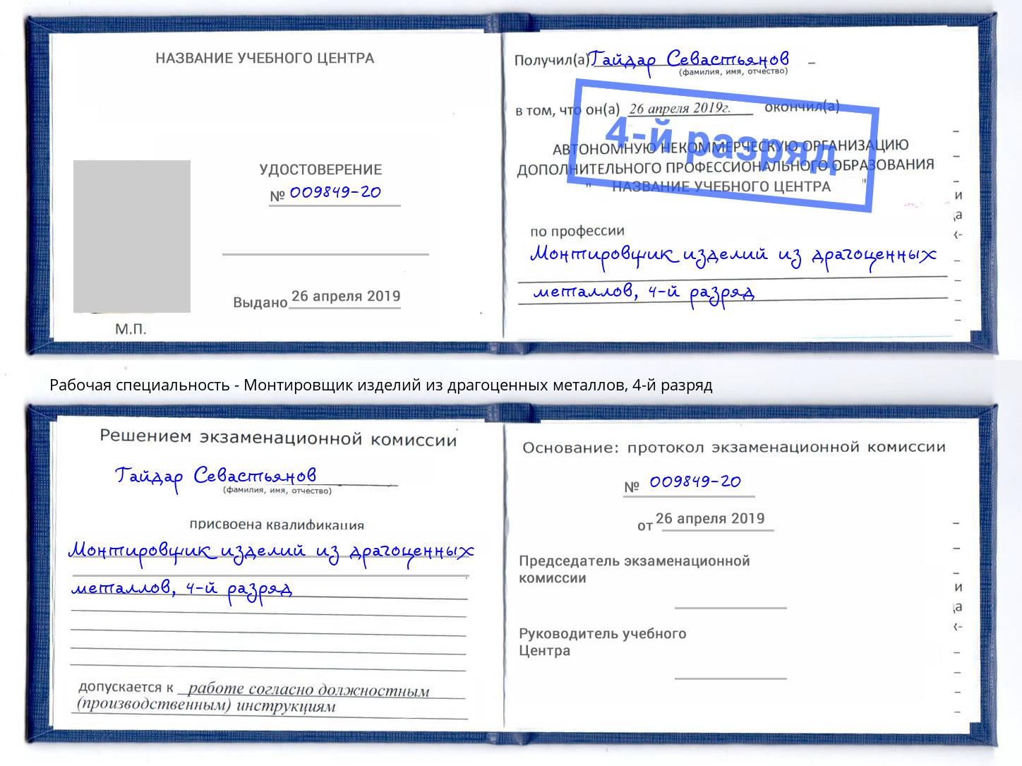 корочка 4-й разряд Монтировщик изделий из драгоценных металлов Острогожск