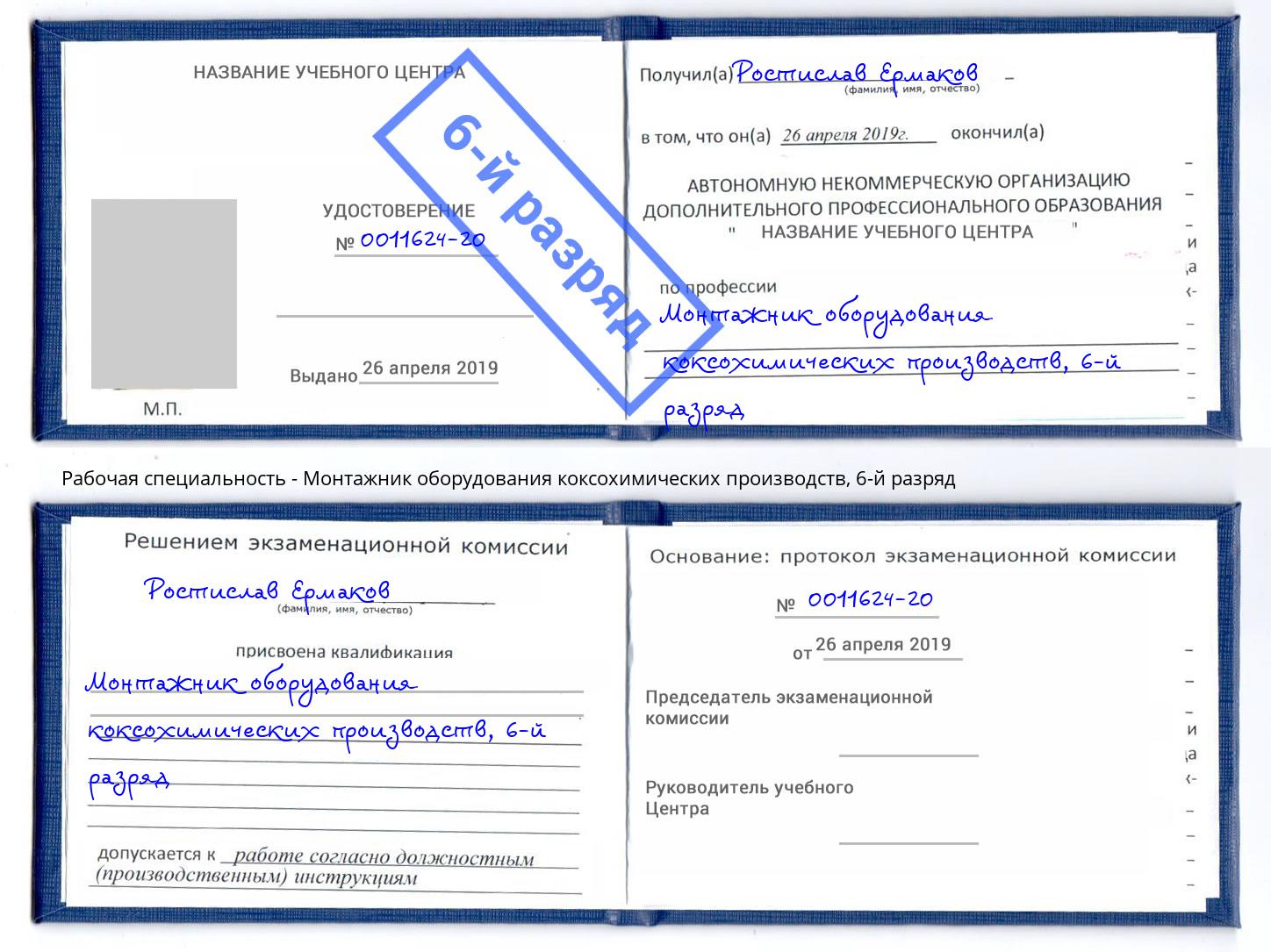 корочка 6-й разряд Монтажник оборудования коксохимических производств Острогожск