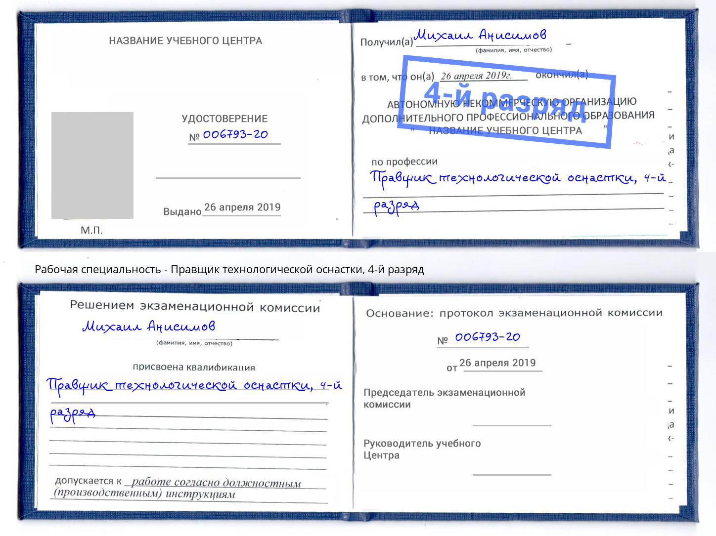 корочка 4-й разряд Правщик технологической оснастки Острогожск