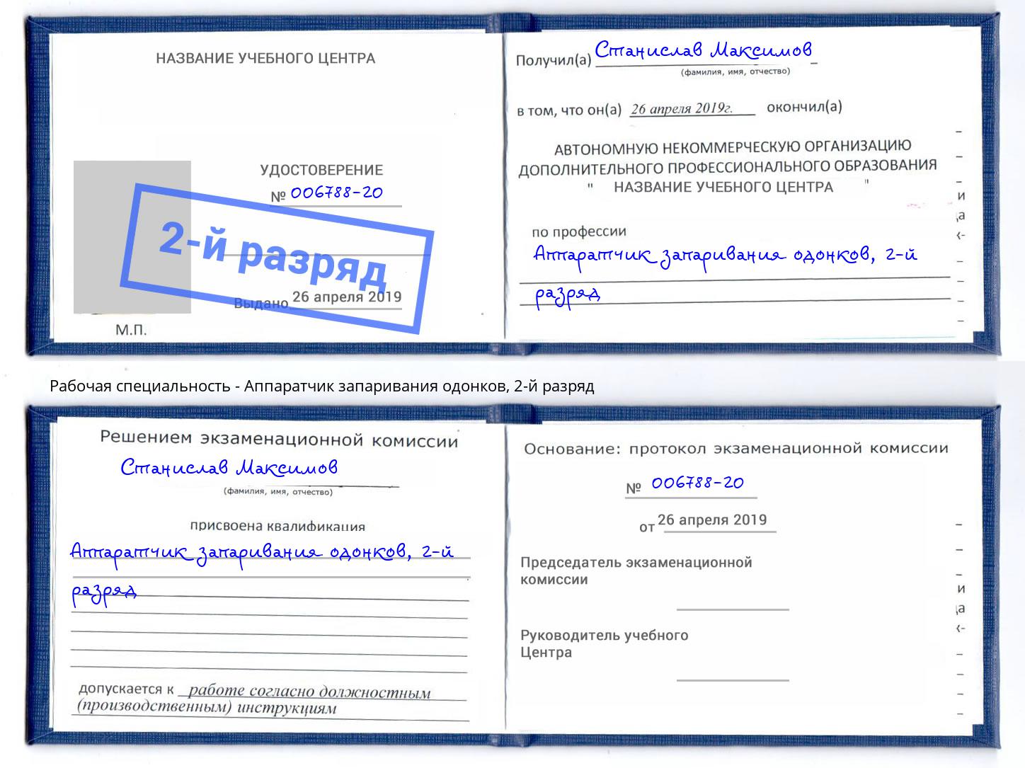 корочка 2-й разряд Аппаратчик запаривания одонков Острогожск