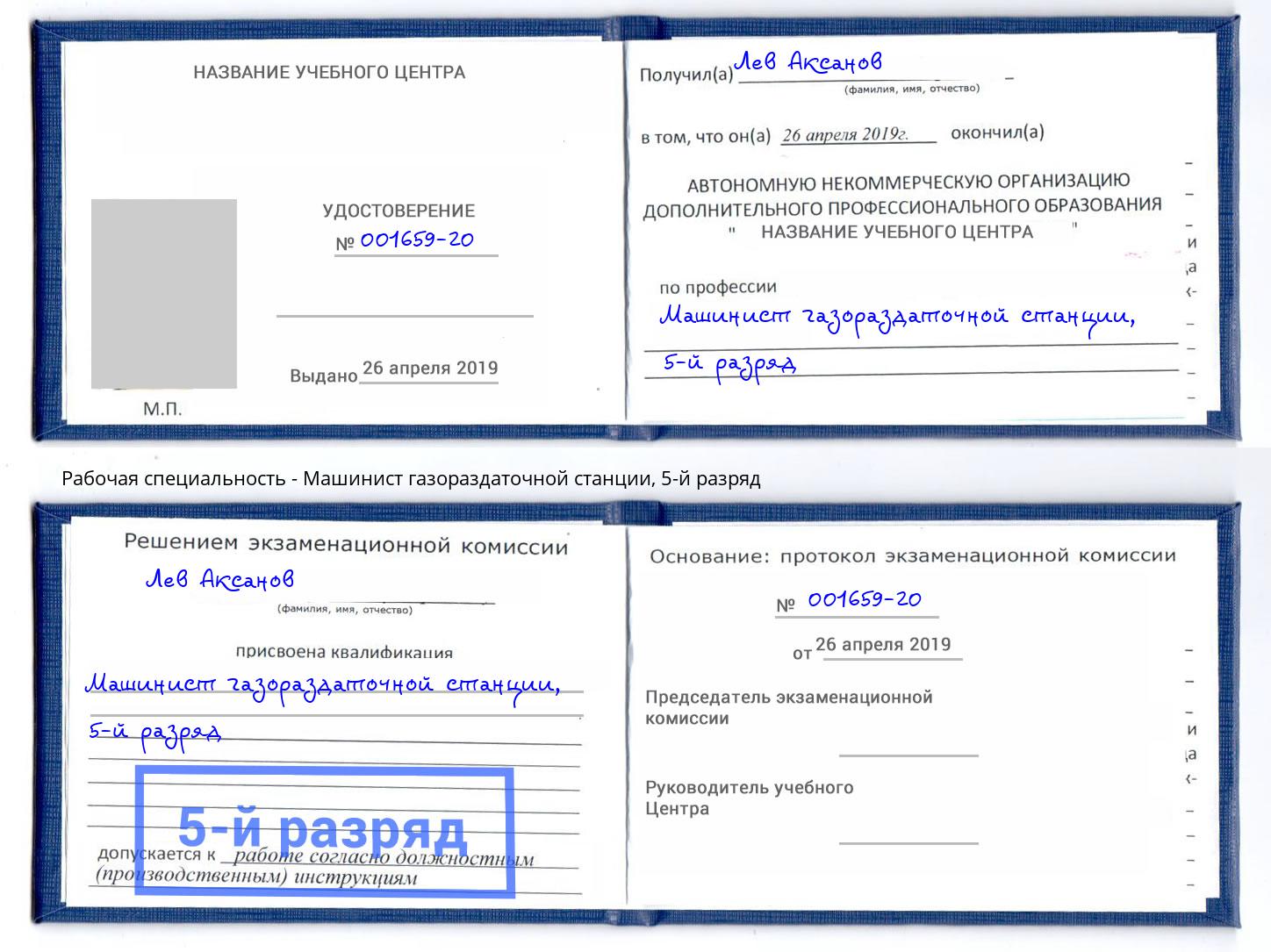 корочка 5-й разряд Машинист газораздаточной станции Острогожск