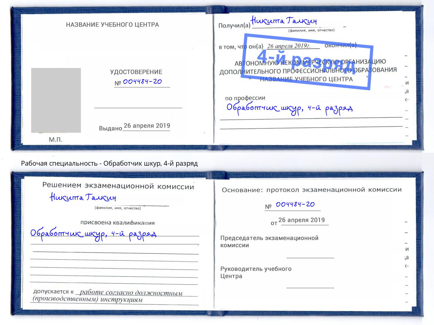 корочка 4-й разряд Обработчик шкур Острогожск