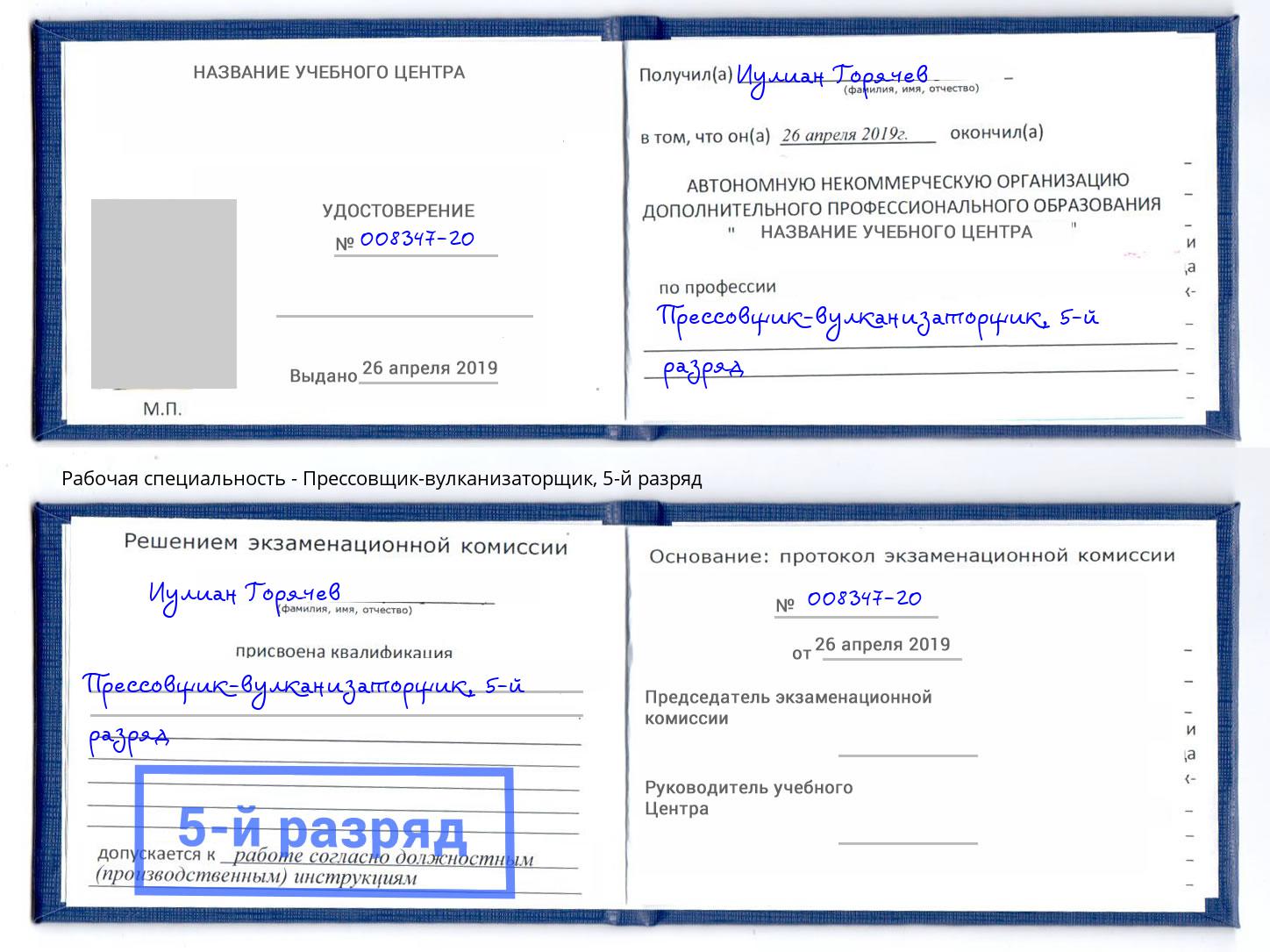 корочка 5-й разряд Прессовщик-вулканизаторщик Острогожск