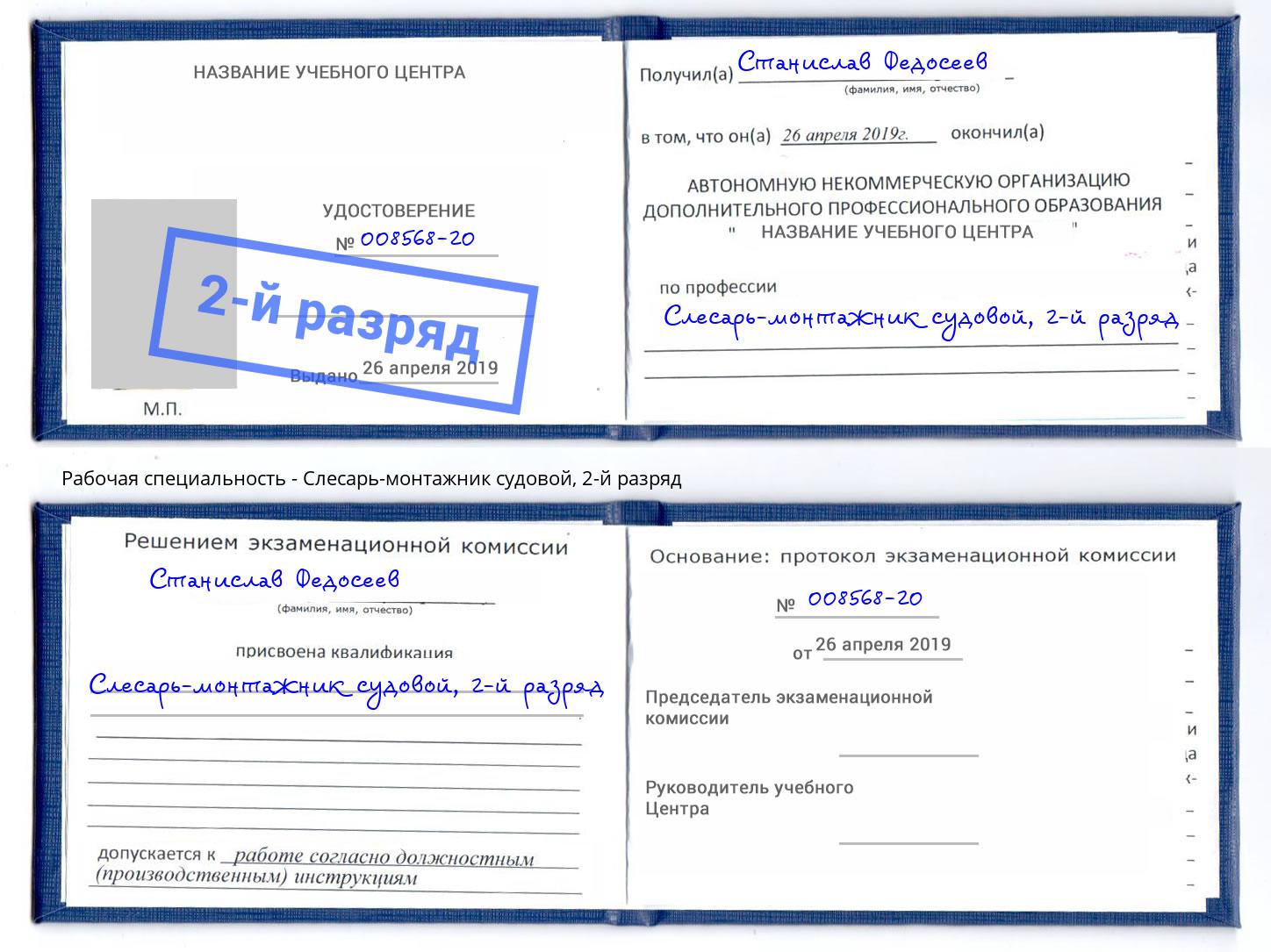 корочка 2-й разряд Слесарь-монтажник судовой Острогожск