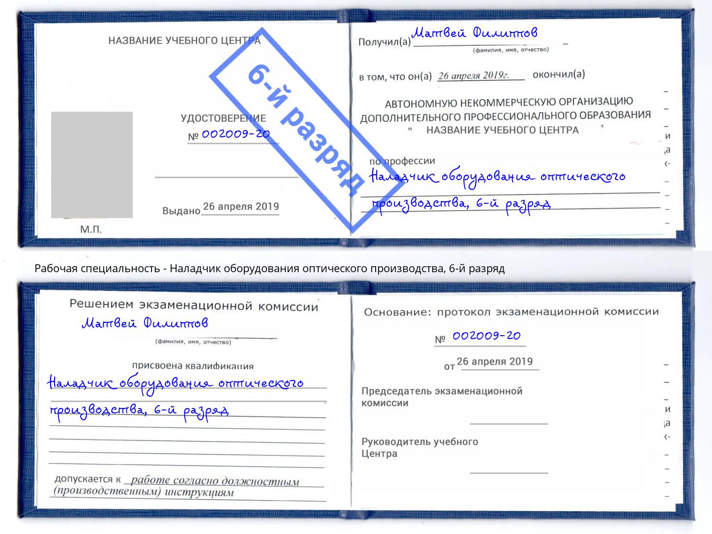 корочка 6-й разряд Наладчик оборудования оптического производства Острогожск