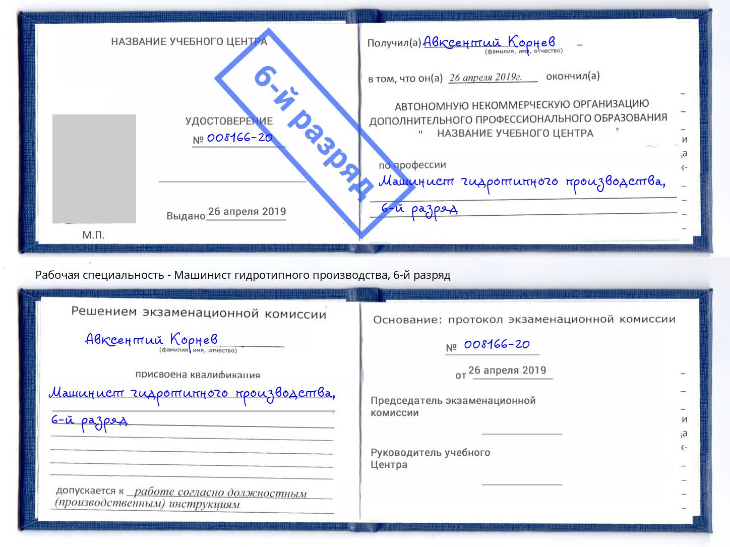 корочка 6-й разряд Машинист гидротипного производства Острогожск