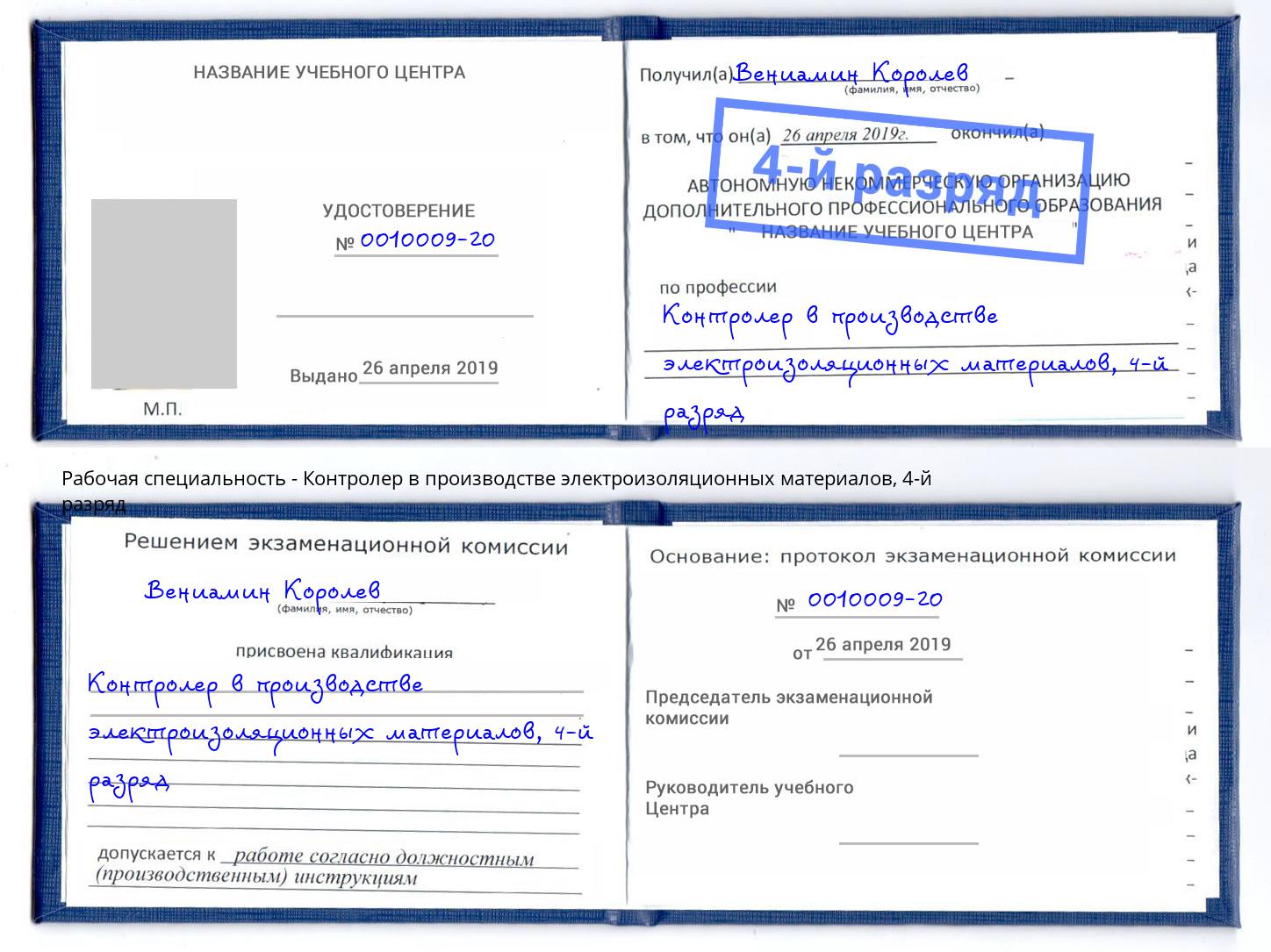 корочка 4-й разряд Контролер в производстве электроизоляционных материалов Острогожск