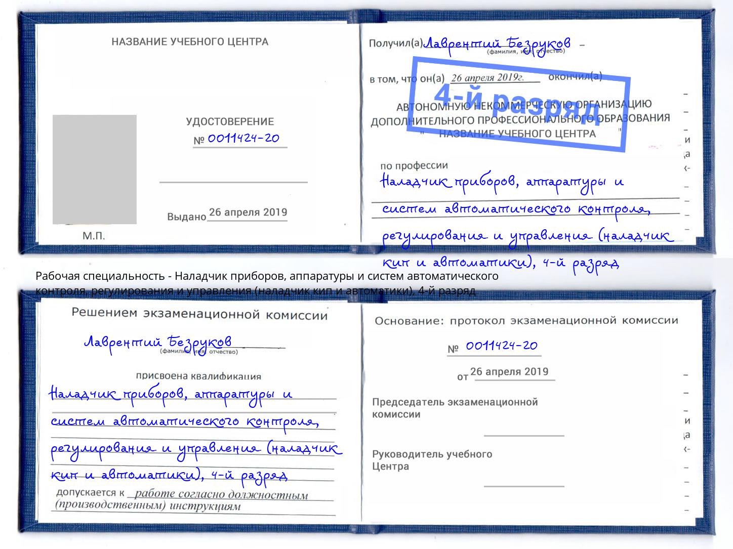 корочка 4-й разряд Наладчик приборов, аппаратуры и систем автоматического контроля, регулирования и управления (наладчик кип и автоматики) Острогожск