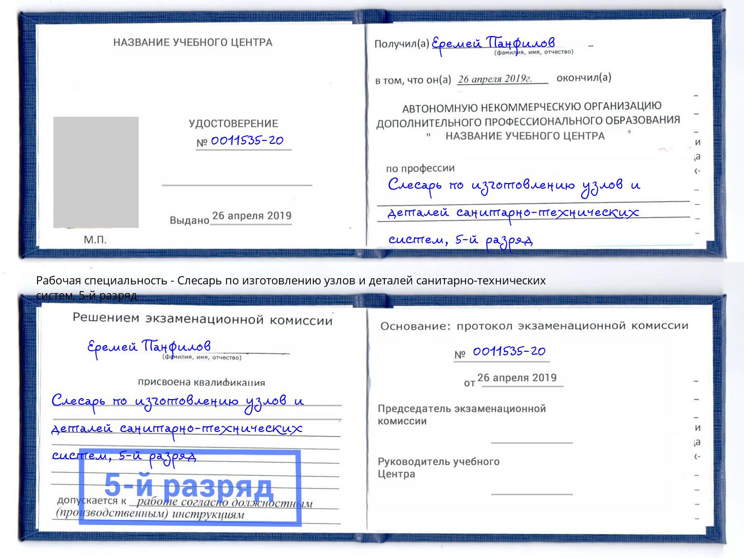 корочка 5-й разряд Слесарь по изготовлению узлов и деталей санитарно-технических систем Острогожск