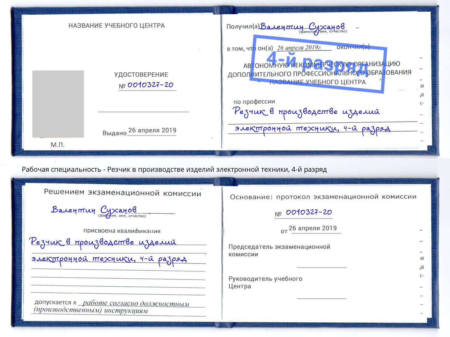 корочка 4-й разряд Резчик в производстве изделий электронной техники Острогожск