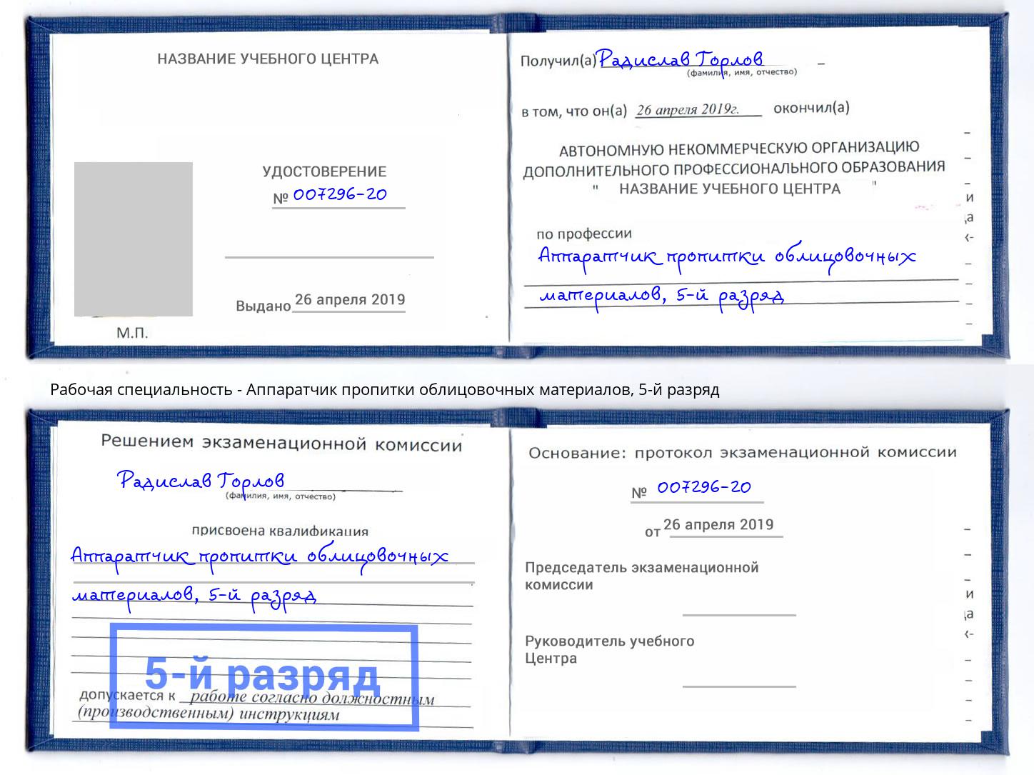 корочка 5-й разряд Аппаратчик пропитки облицовочных материалов Острогожск