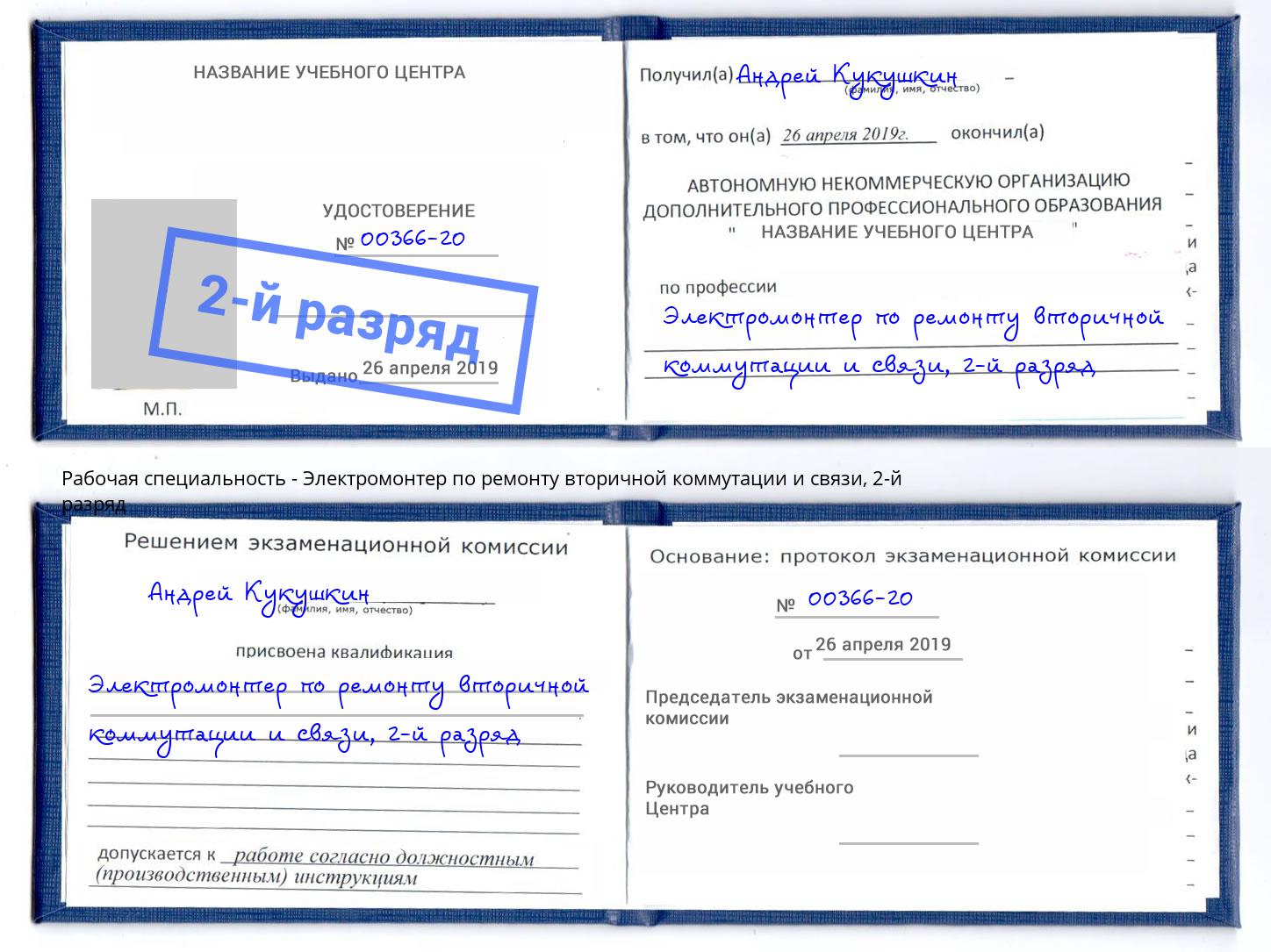 корочка 2-й разряд Электромонтер по ремонту вторичной коммутации и связи Острогожск