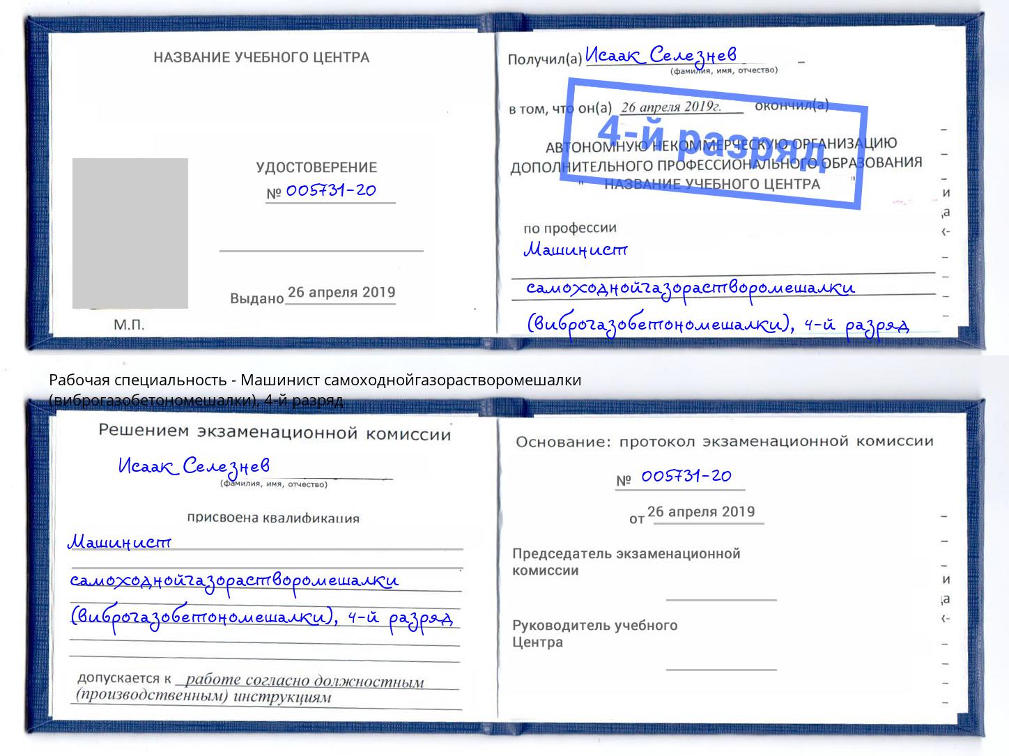 корочка 4-й разряд Машинист самоходнойгазорастворомешалки (виброгазобетономешалки) Острогожск