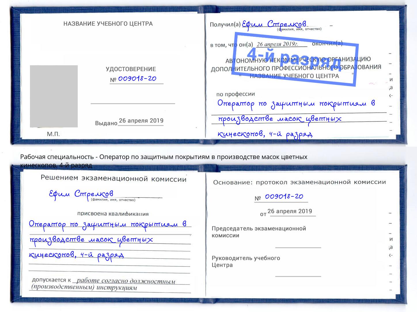 корочка 4-й разряд Оператор по защитным покрытиям в производстве масок цветных кинескопов Острогожск