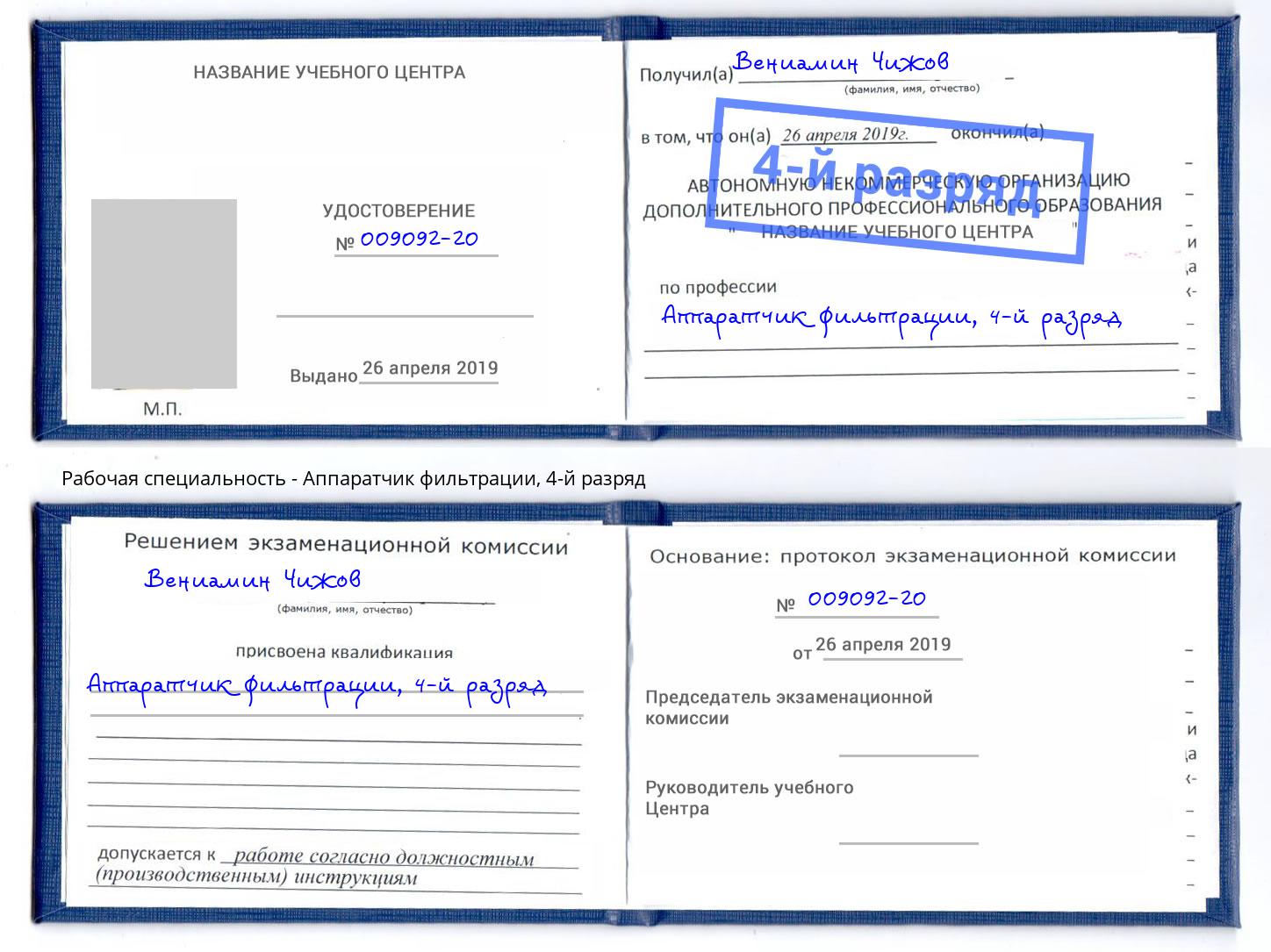 корочка 4-й разряд Аппаратчик фильтрации Острогожск