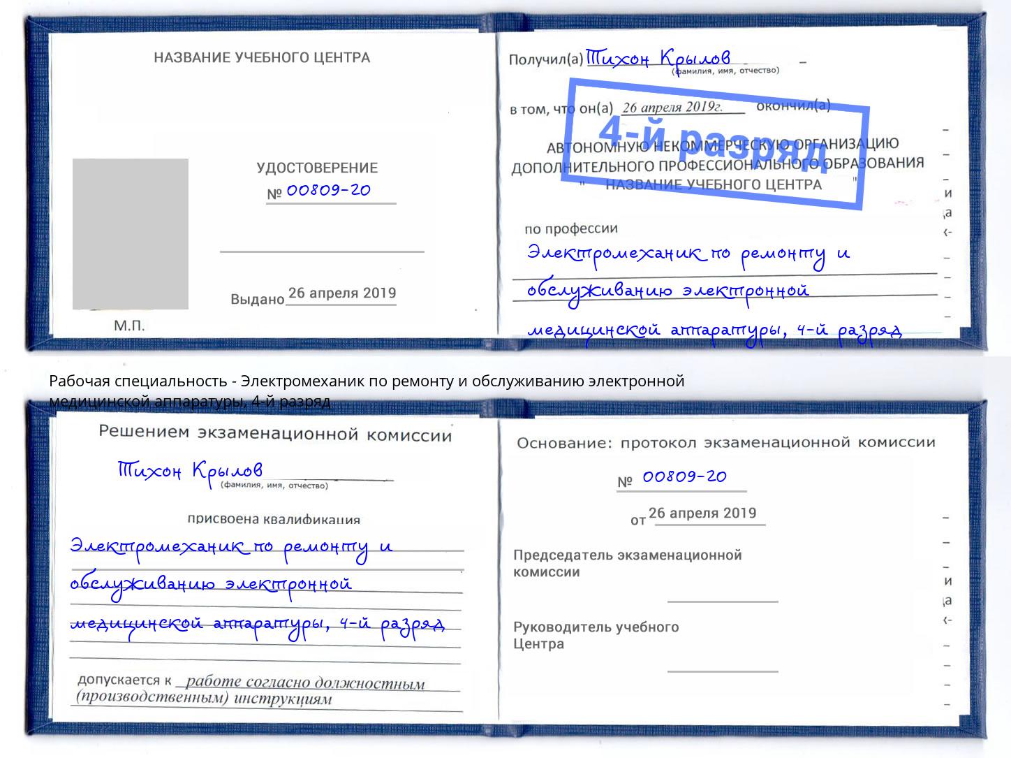 корочка 4-й разряд Электромеханик по ремонту и обслуживанию электронной медицинской аппаратуры Острогожск