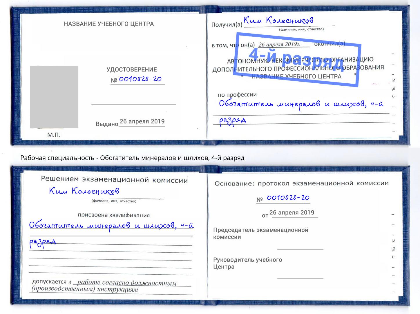 корочка 4-й разряд Обогатитель минералов и шлихов Острогожск