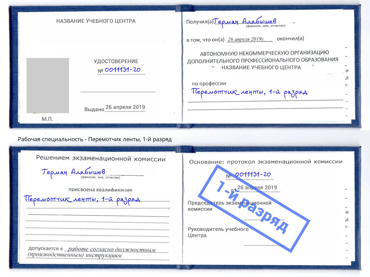 корочка 1-й разряд Перемотчик ленты Острогожск