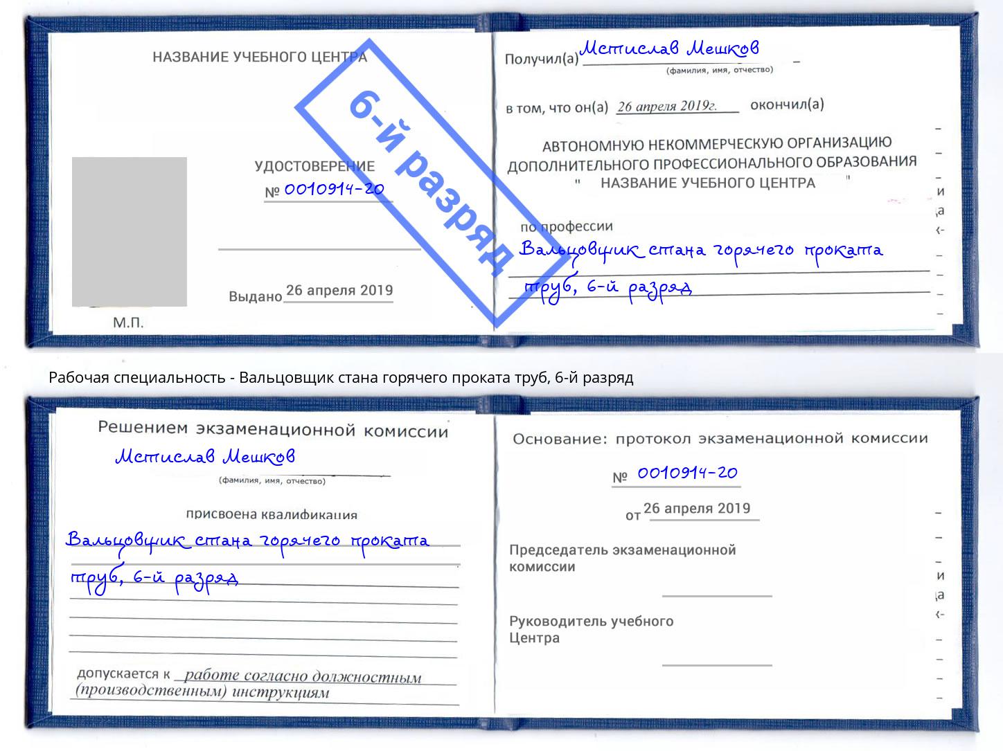 корочка 6-й разряд Вальцовщик стана горячего проката труб Острогожск