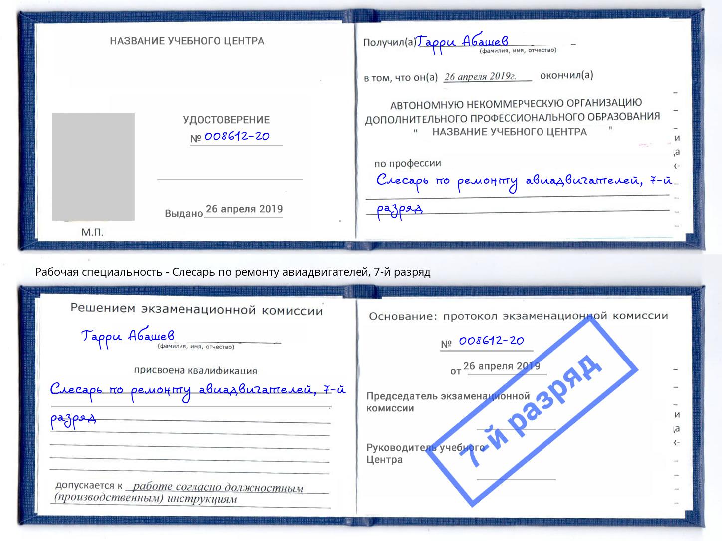 корочка 7-й разряд Слесарь по ремонту авиадвигателей Острогожск