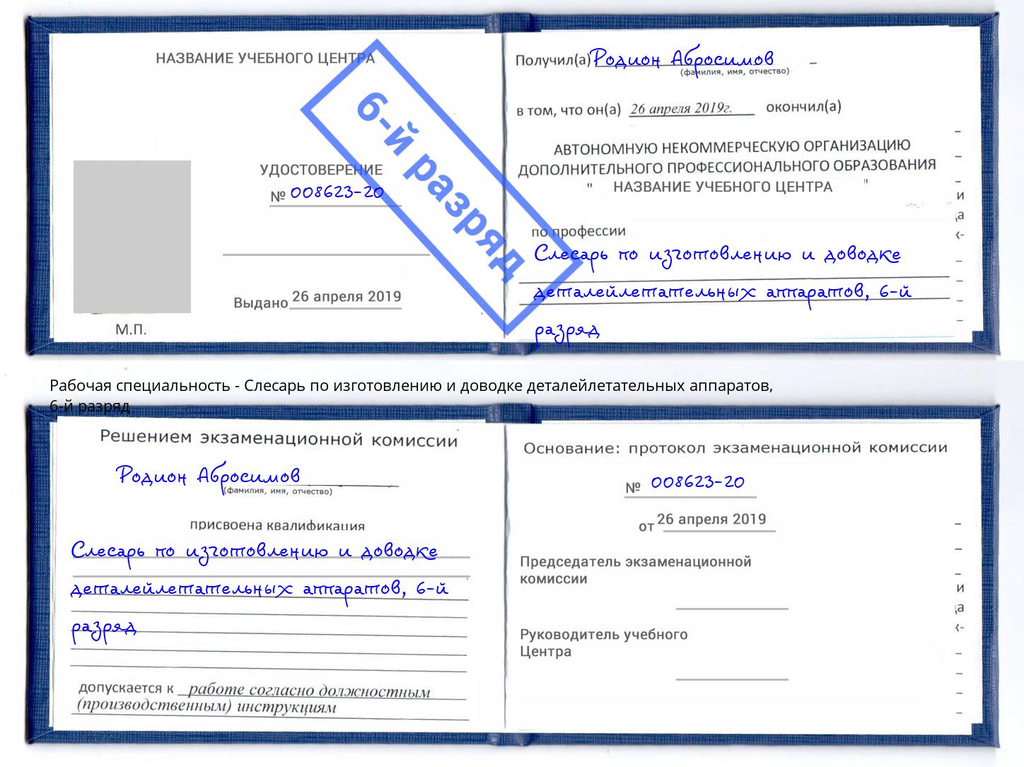 корочка 6-й разряд Слесарь по изготовлению и доводке деталейлетательных аппаратов Острогожск