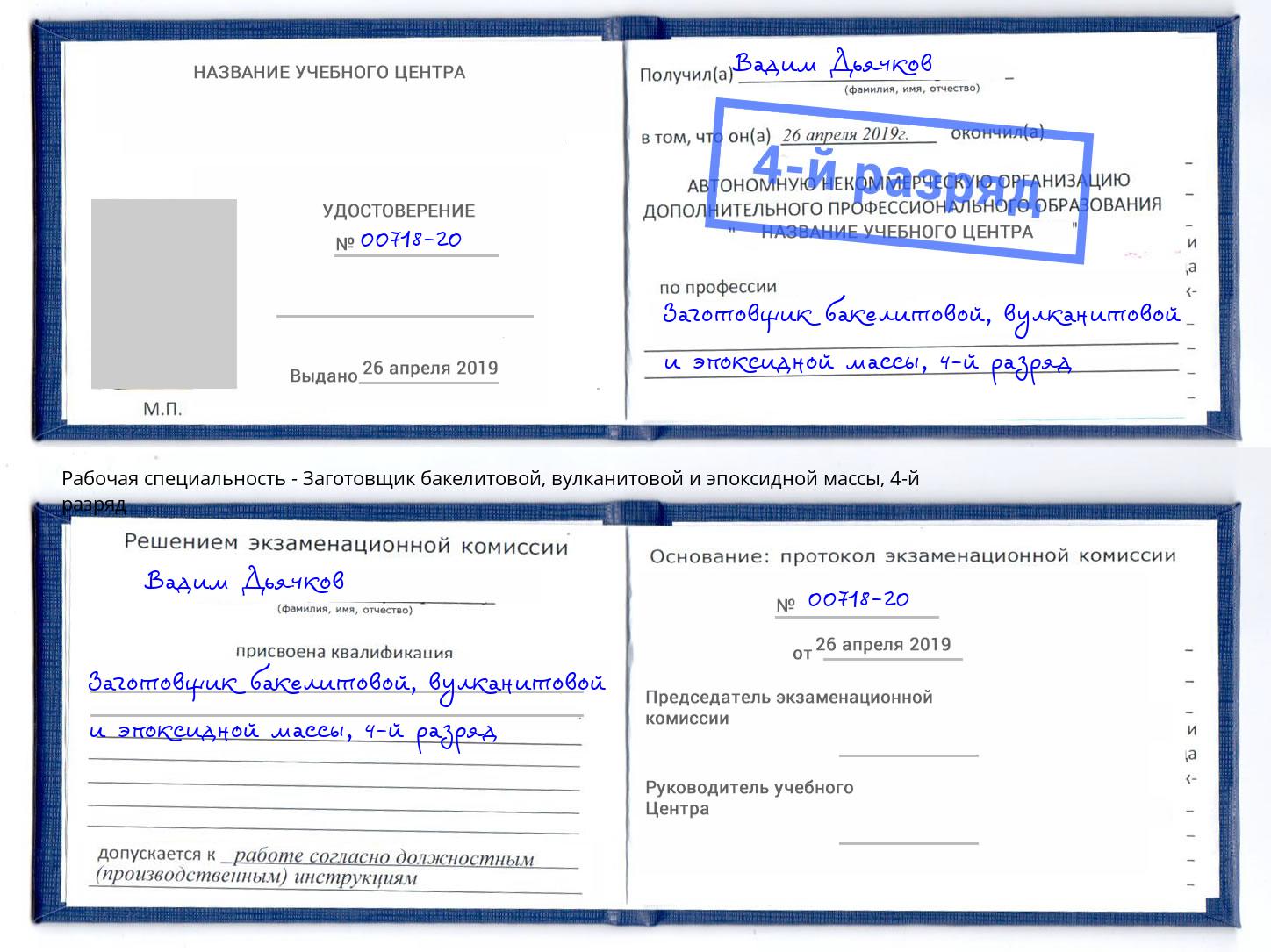 корочка 4-й разряд Заготовщик бакелитовой, вулканитовой и эпоксидной массы Острогожск