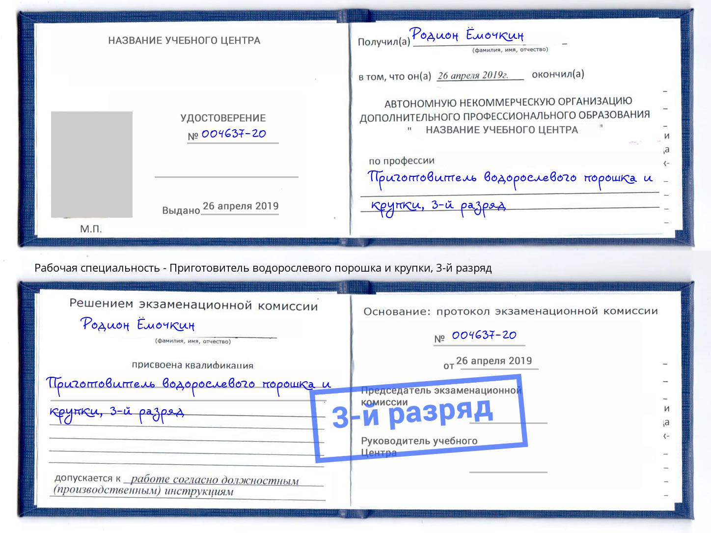 корочка 3-й разряд Приготовитель водорослевого порошка и крупки Острогожск