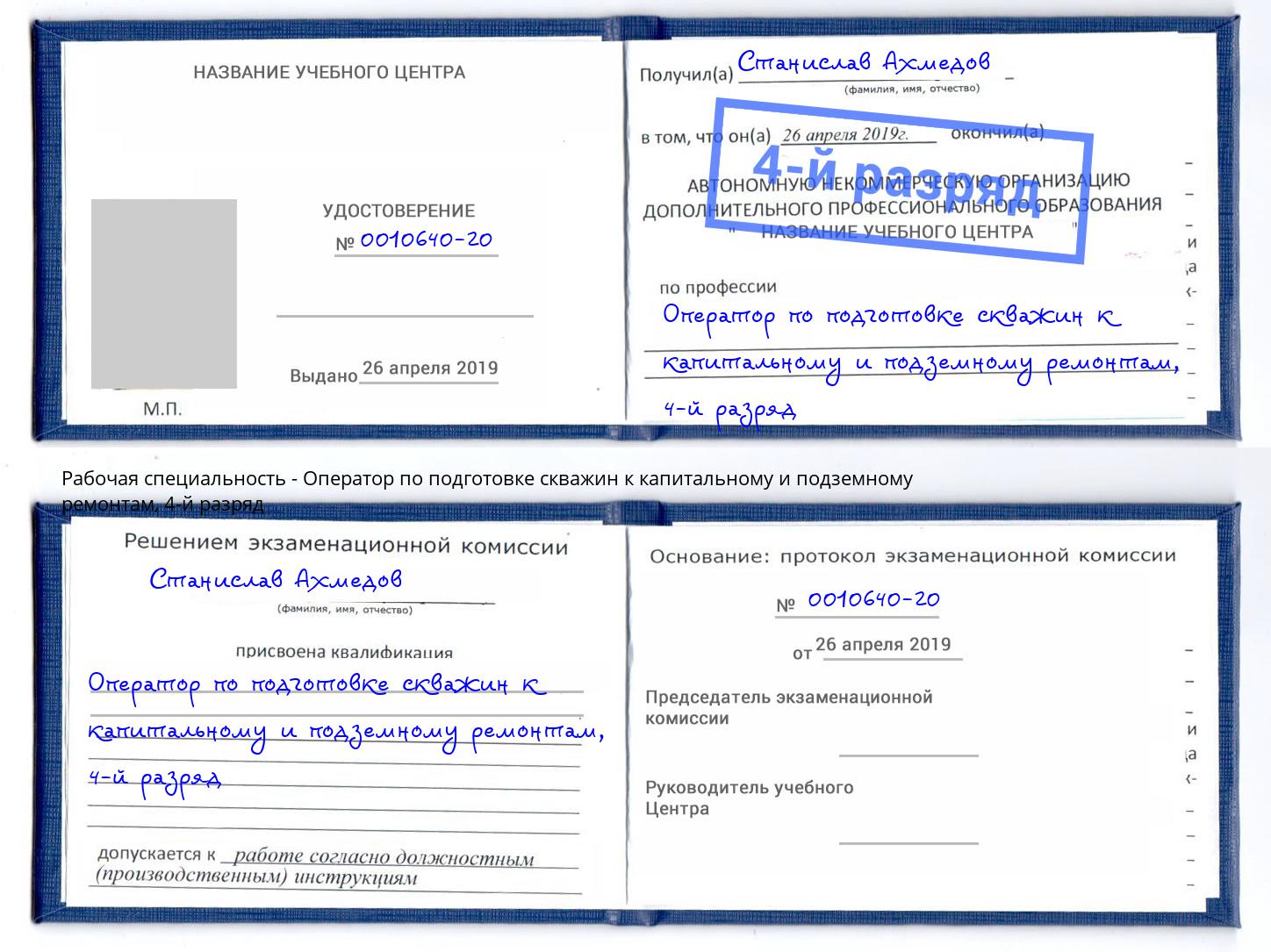 корочка 4-й разряд Оператор по подготовке скважин к капитальному и подземному ремонтам Острогожск