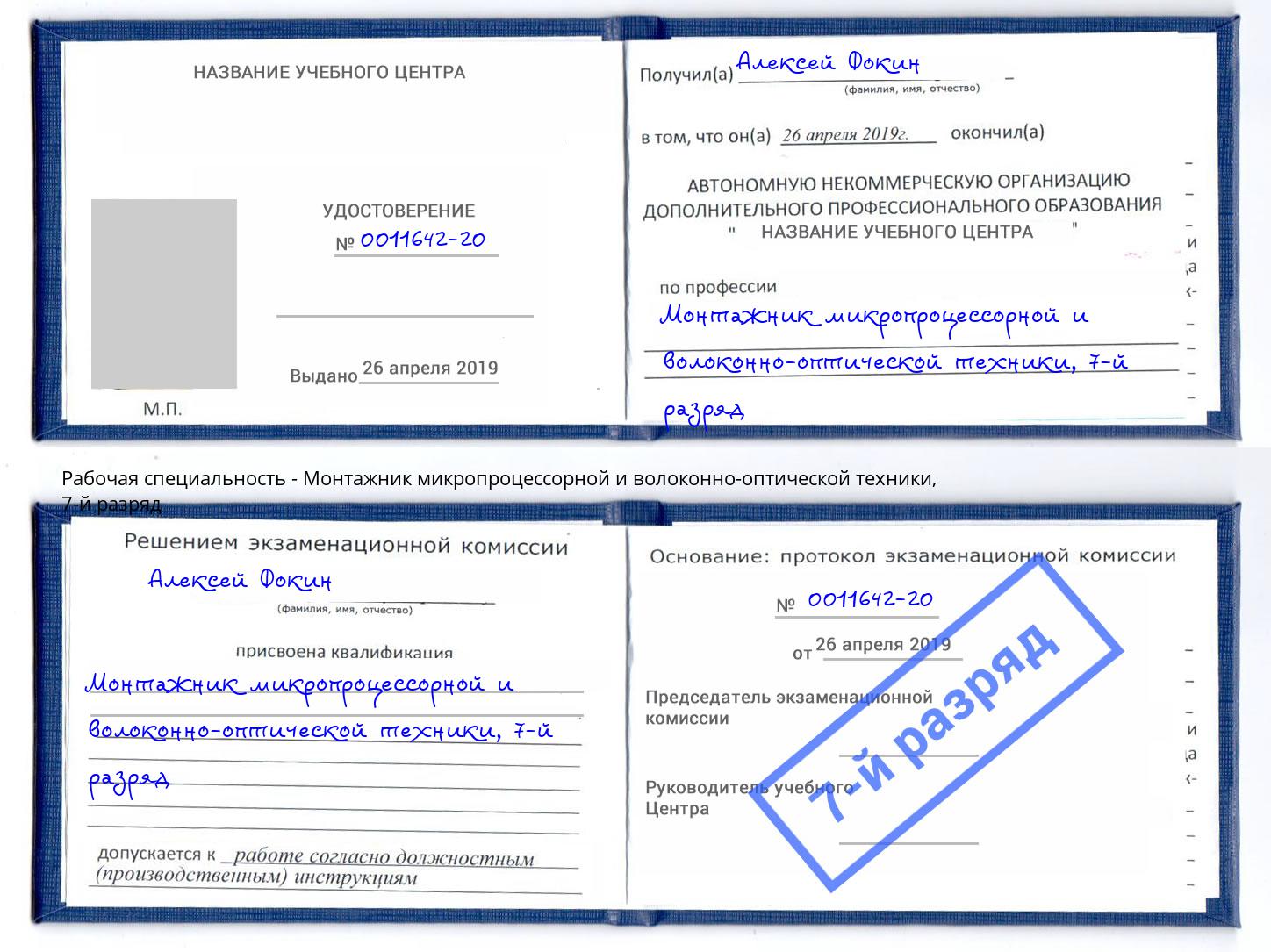 корочка 7-й разряд Монтажник микропроцессорной и волоконно-оптической техники Острогожск