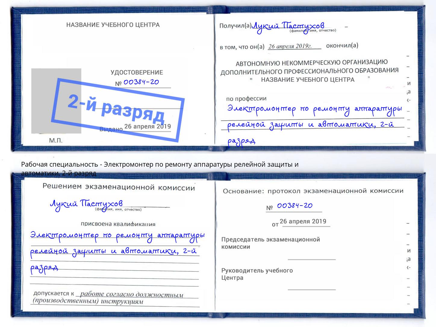 корочка 2-й разряд Электромонтер по ремонту аппаратуры релейной защиты и автоматики Острогожск