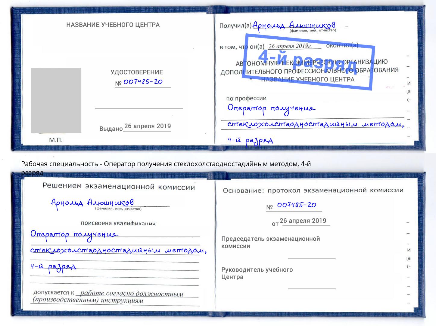 корочка 4-й разряд Оператор получения стеклохолстаодностадийным методом Острогожск