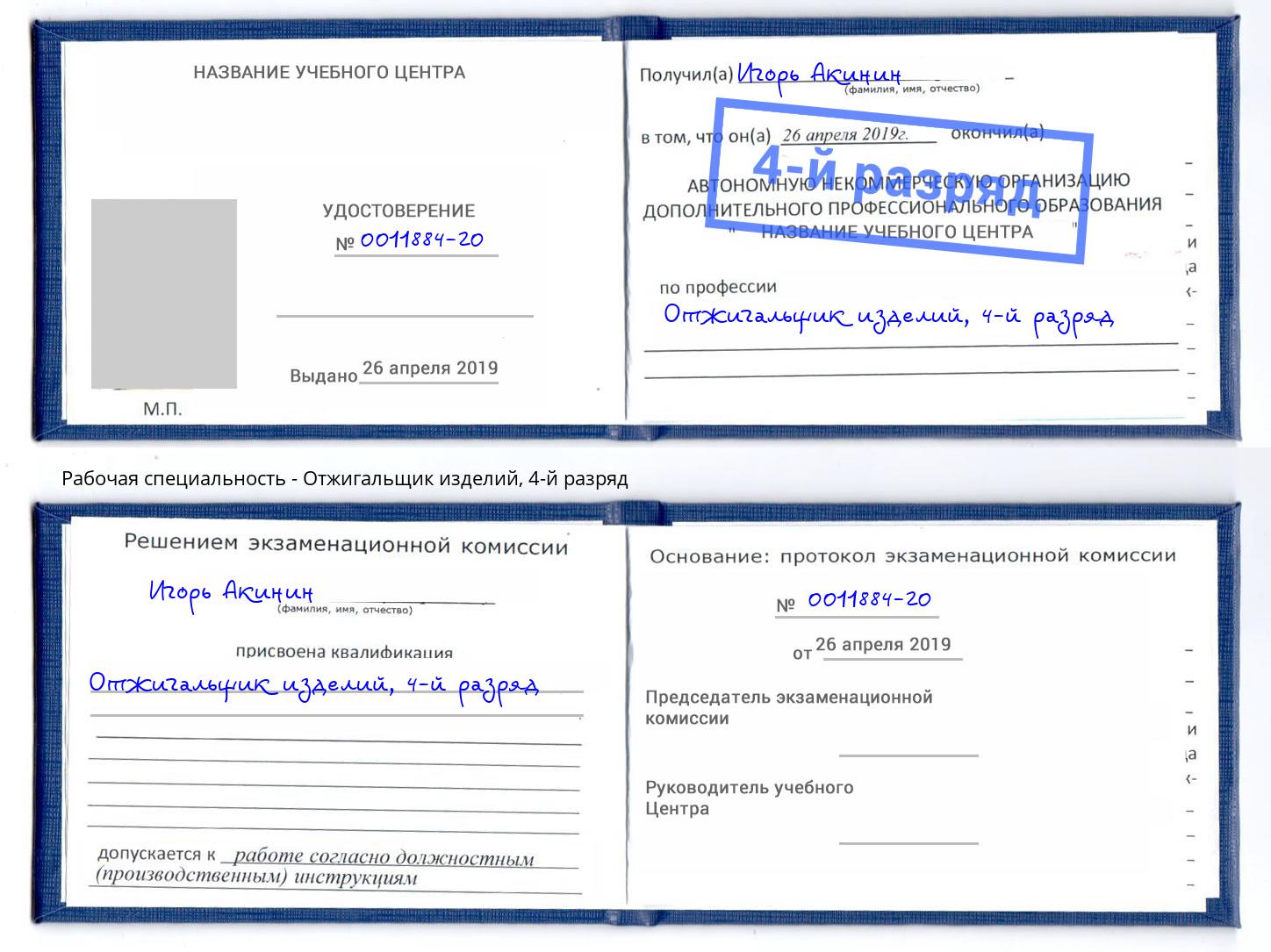 корочка 4-й разряд Отжигальщик изделий Острогожск