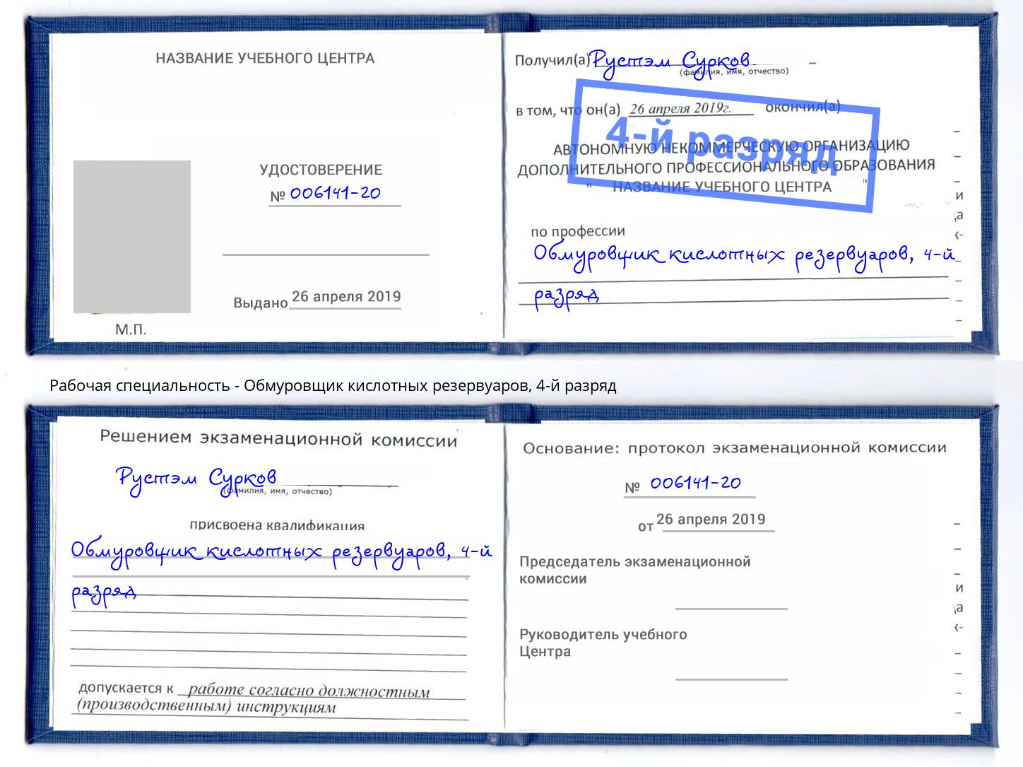 корочка 4-й разряд Обмуровщик кислотных резервуаров Острогожск