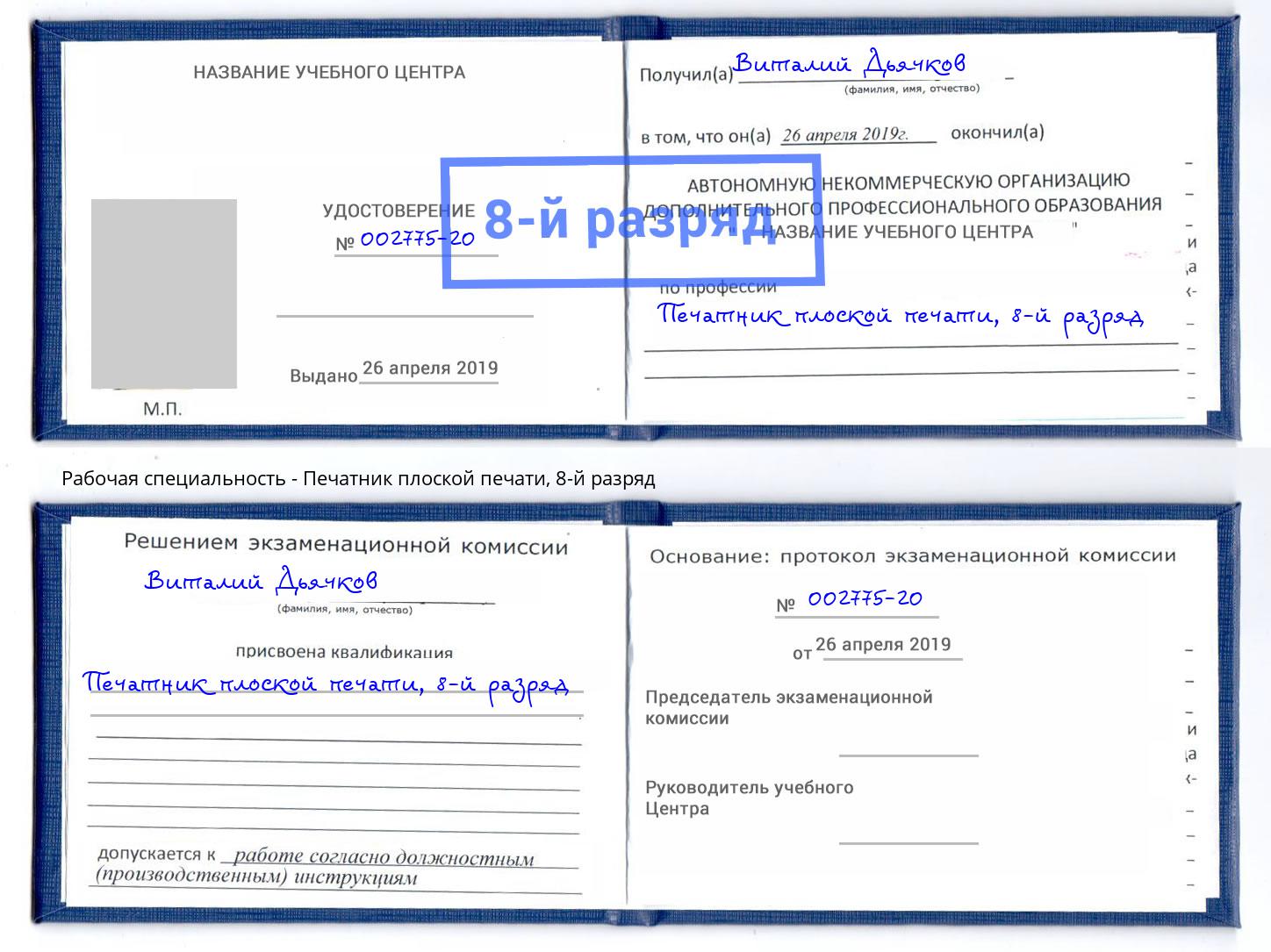 корочка 8-й разряд Печатник плоской печати Острогожск