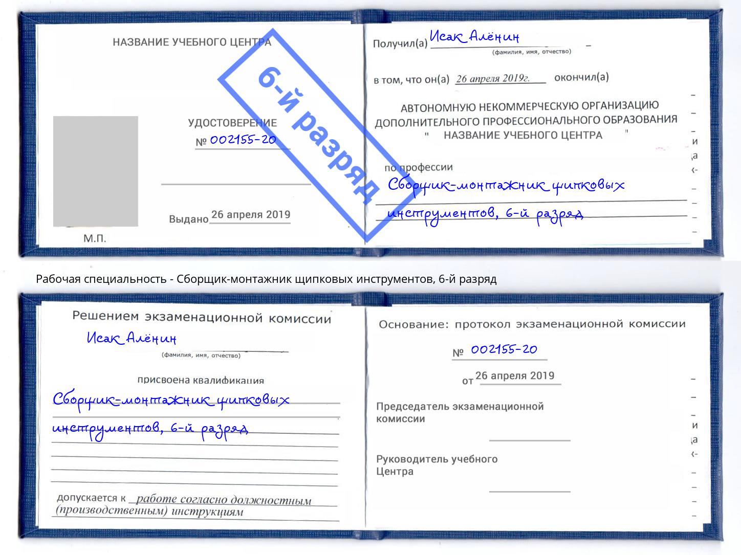 корочка 6-й разряд Сборщик-монтажник щипковых инструментов Острогожск