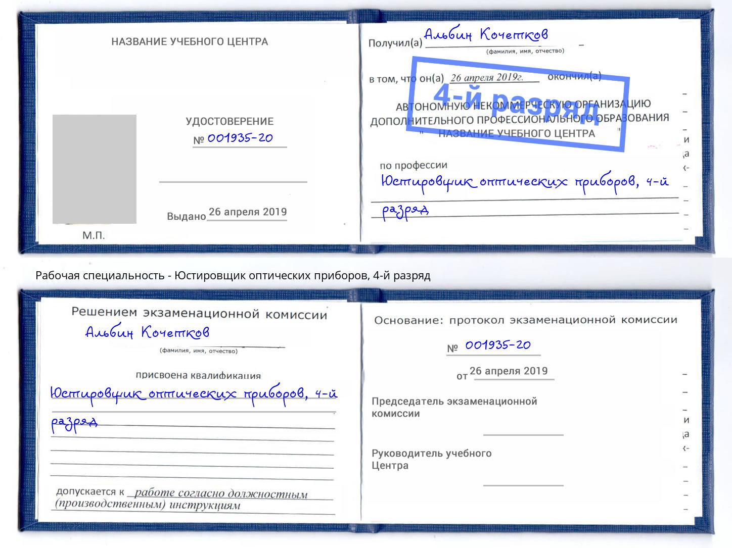 корочка 4-й разряд Юстировщик оптических приборов Острогожск