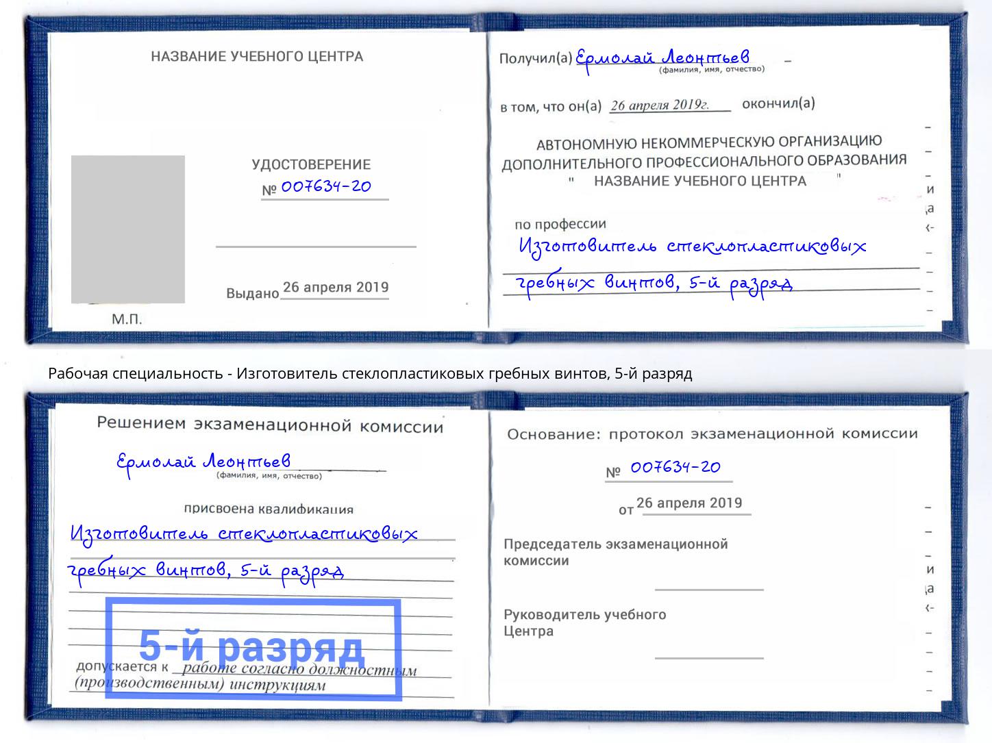 корочка 5-й разряд Изготовитель стеклопластиковых гребных винтов Острогожск