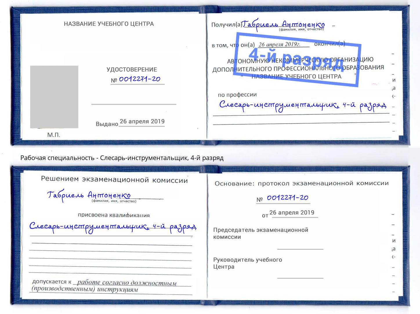 корочка 4-й разряд Слесарь-инструментальщик Острогожск