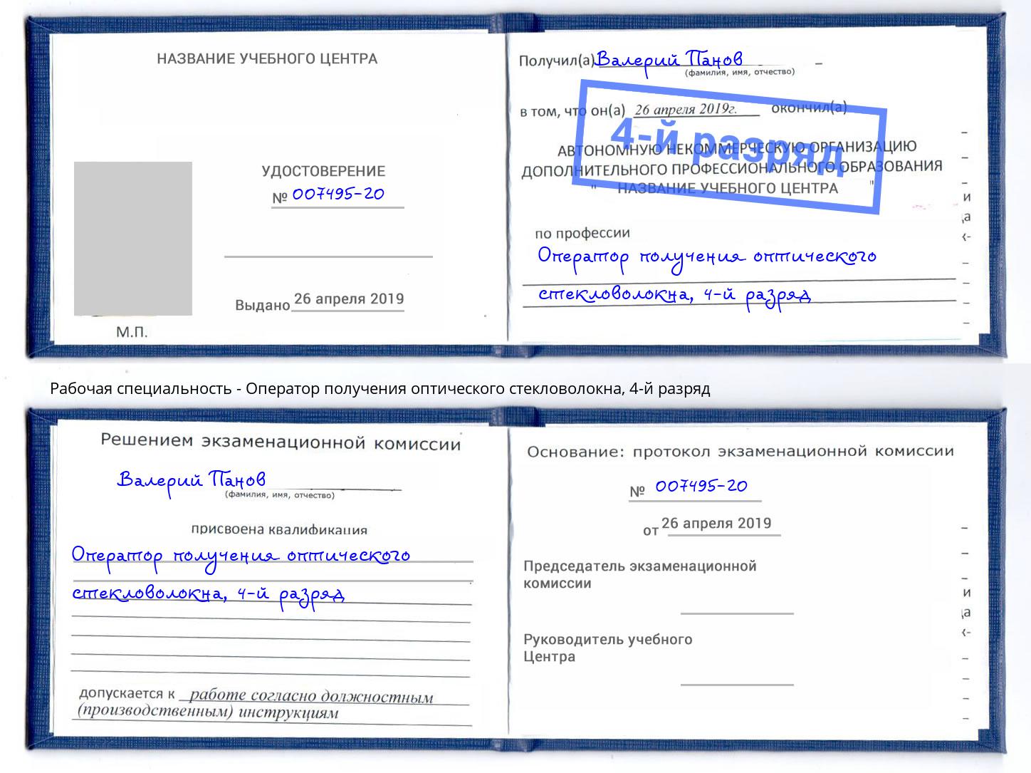 корочка 4-й разряд Оператор получения оптического стекловолокна Острогожск