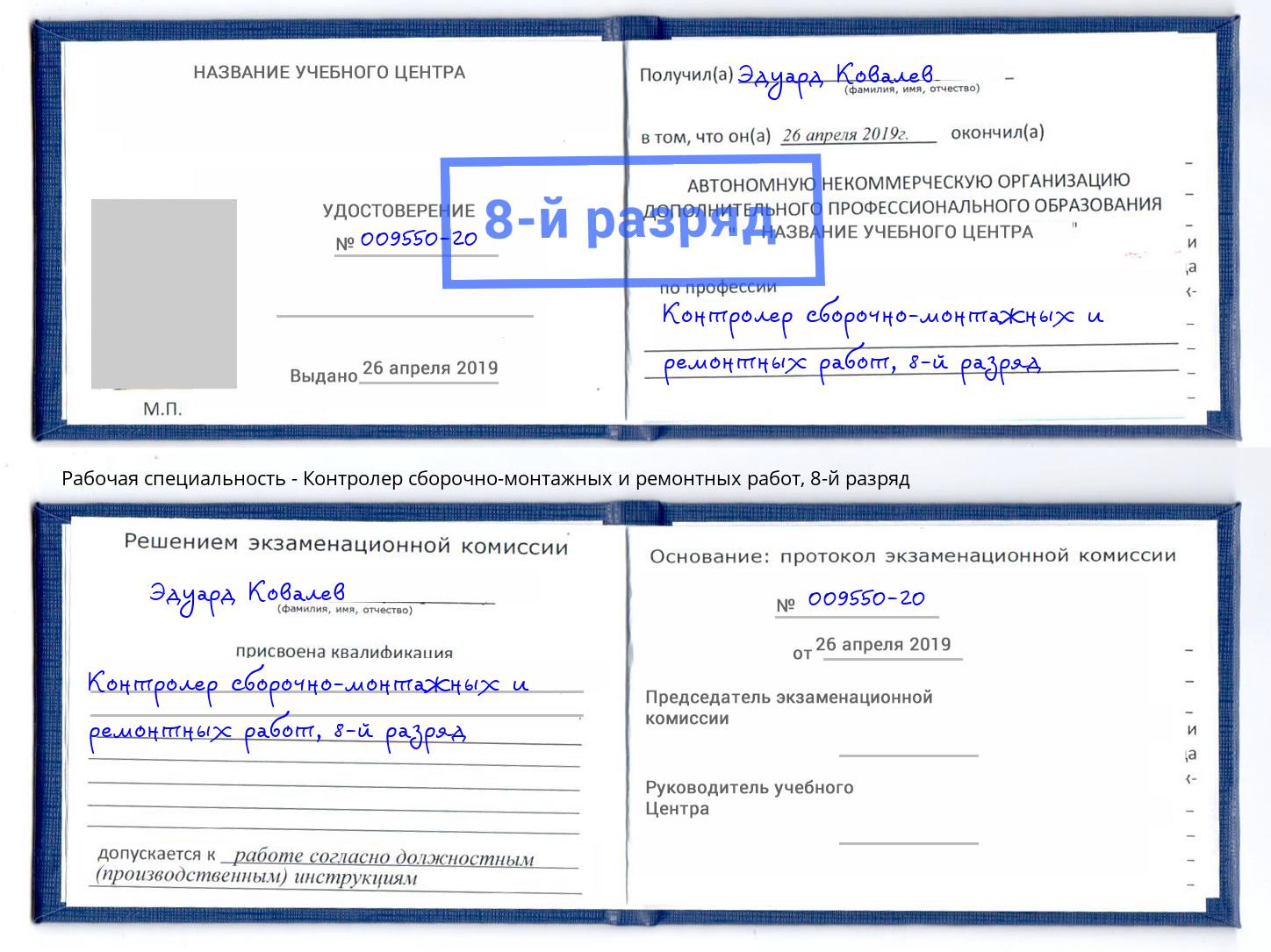 корочка 8-й разряд Контролер сборочно-монтажных и ремонтных работ Острогожск