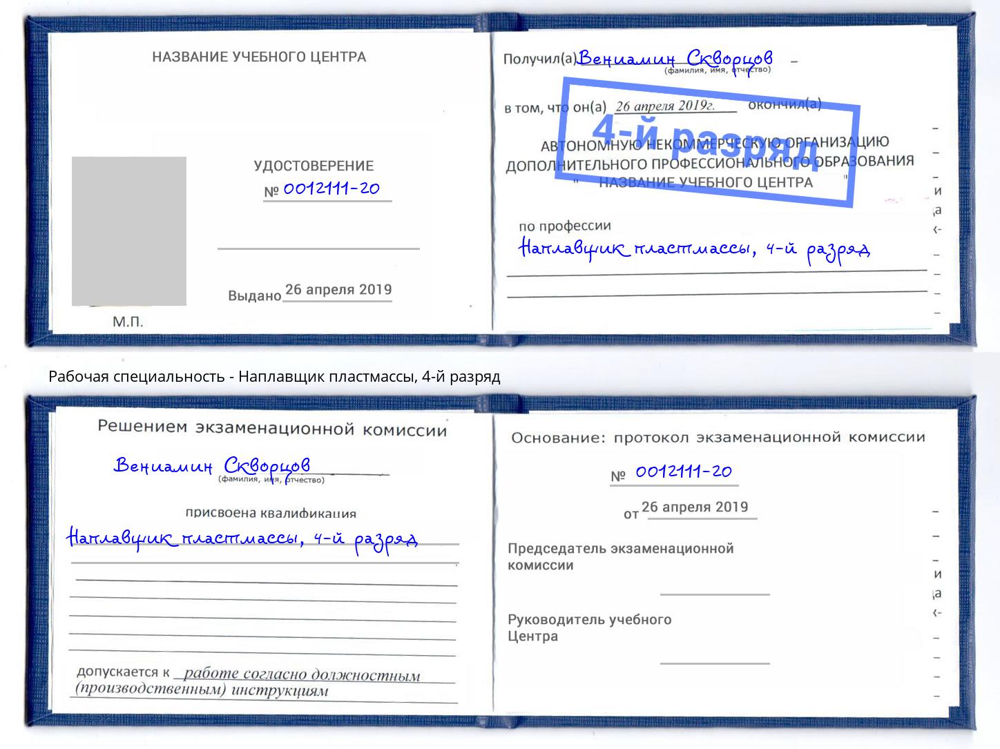 корочка 4-й разряд Наплавщик пластмассы Острогожск