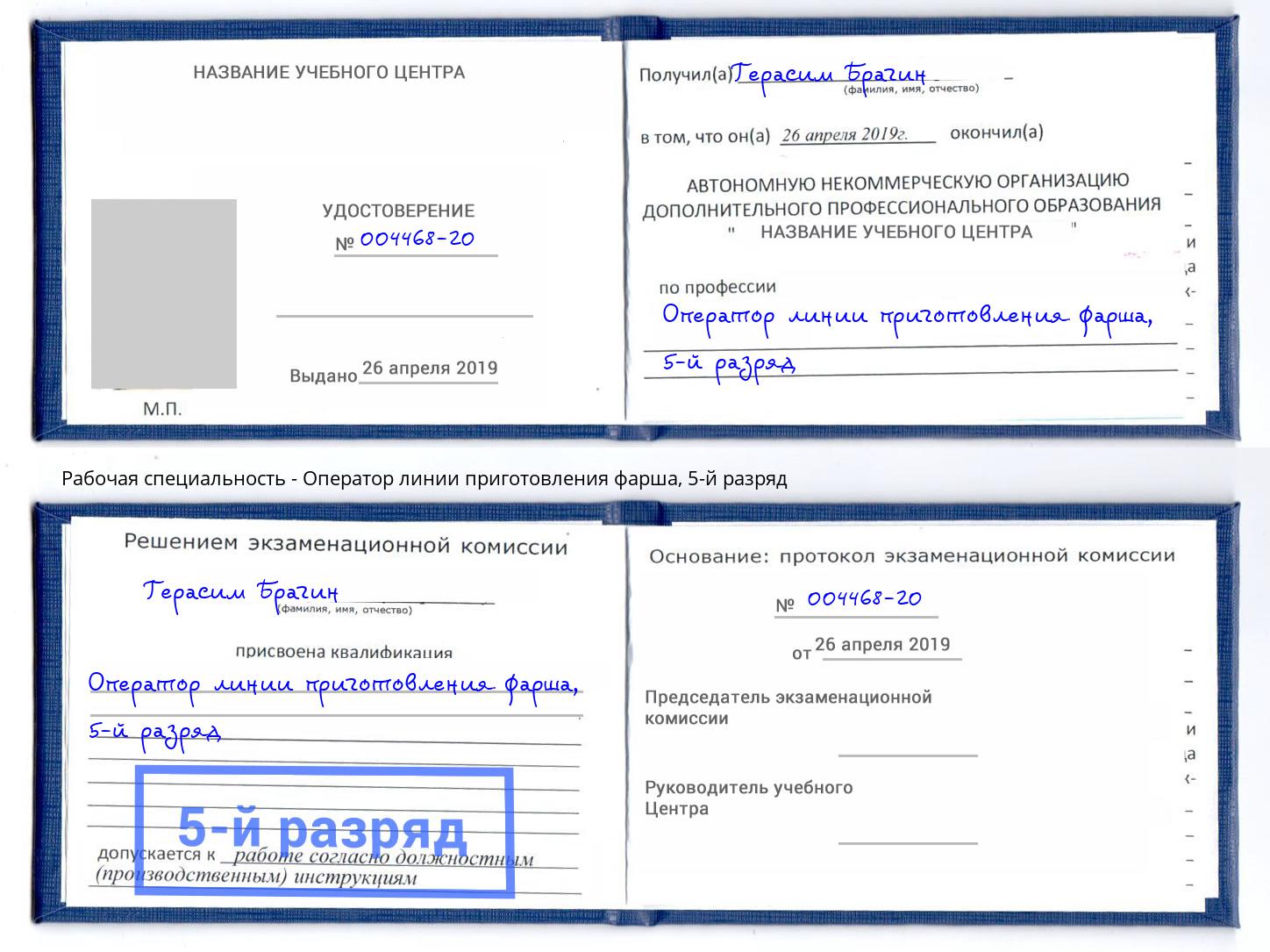 корочка 5-й разряд Оператор линии приготовления фарша Острогожск