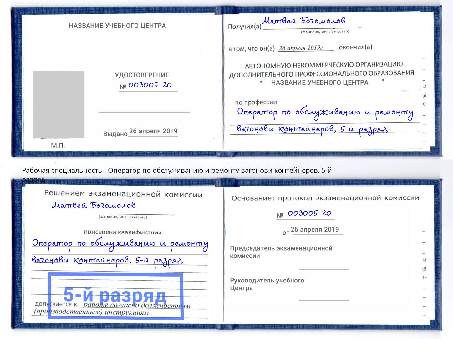 корочка 5-й разряд Оператор по обслуживанию и ремонту вагонови контейнеров Острогожск