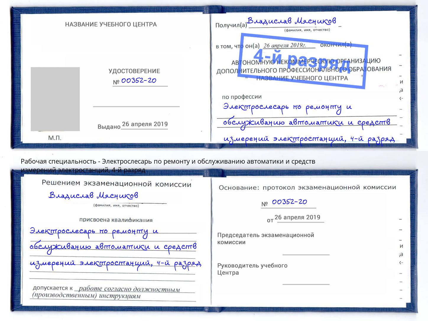 корочка 4-й разряд Электрослесарь по ремонту и обслуживанию автоматики и средств измерений электростанций Острогожск