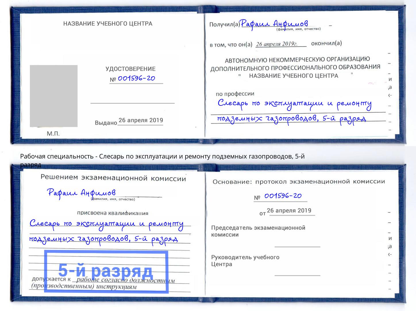 корочка 5-й разряд Слесарь по эксплуатации и ремонту подземных газопроводов Острогожск