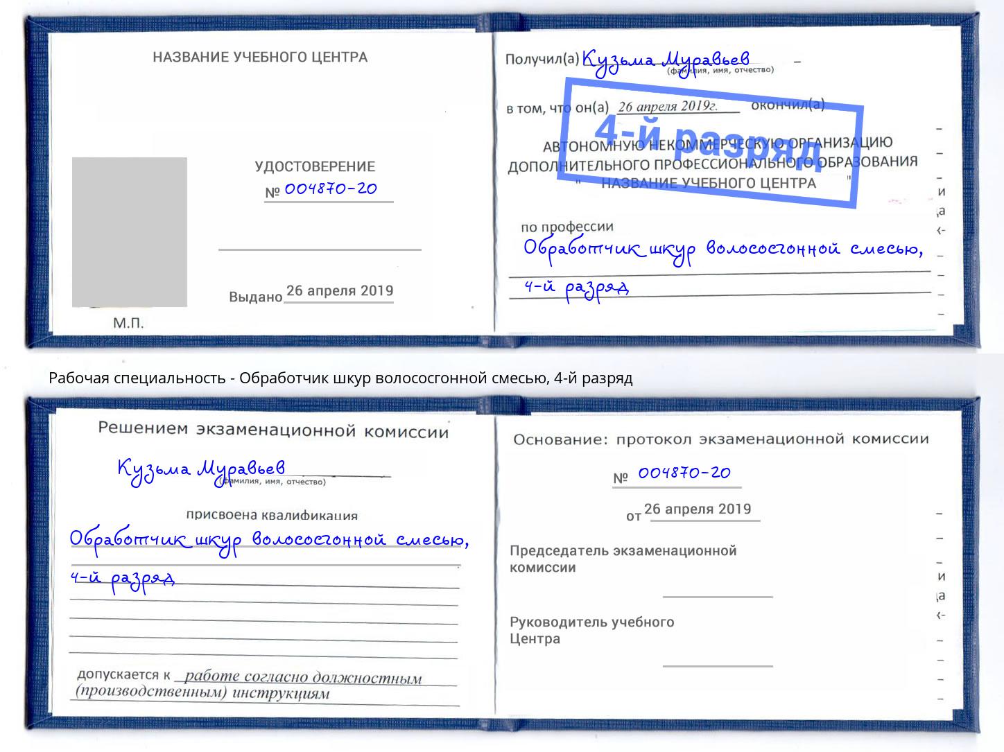 корочка 4-й разряд Обработчик шкур волососгонной смесью Острогожск