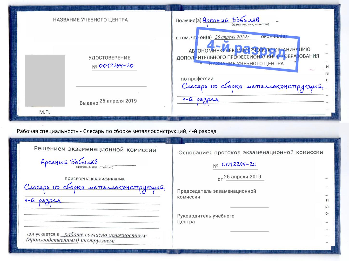 корочка 4-й разряд Слесарь по сборке металлоконструкций Острогожск