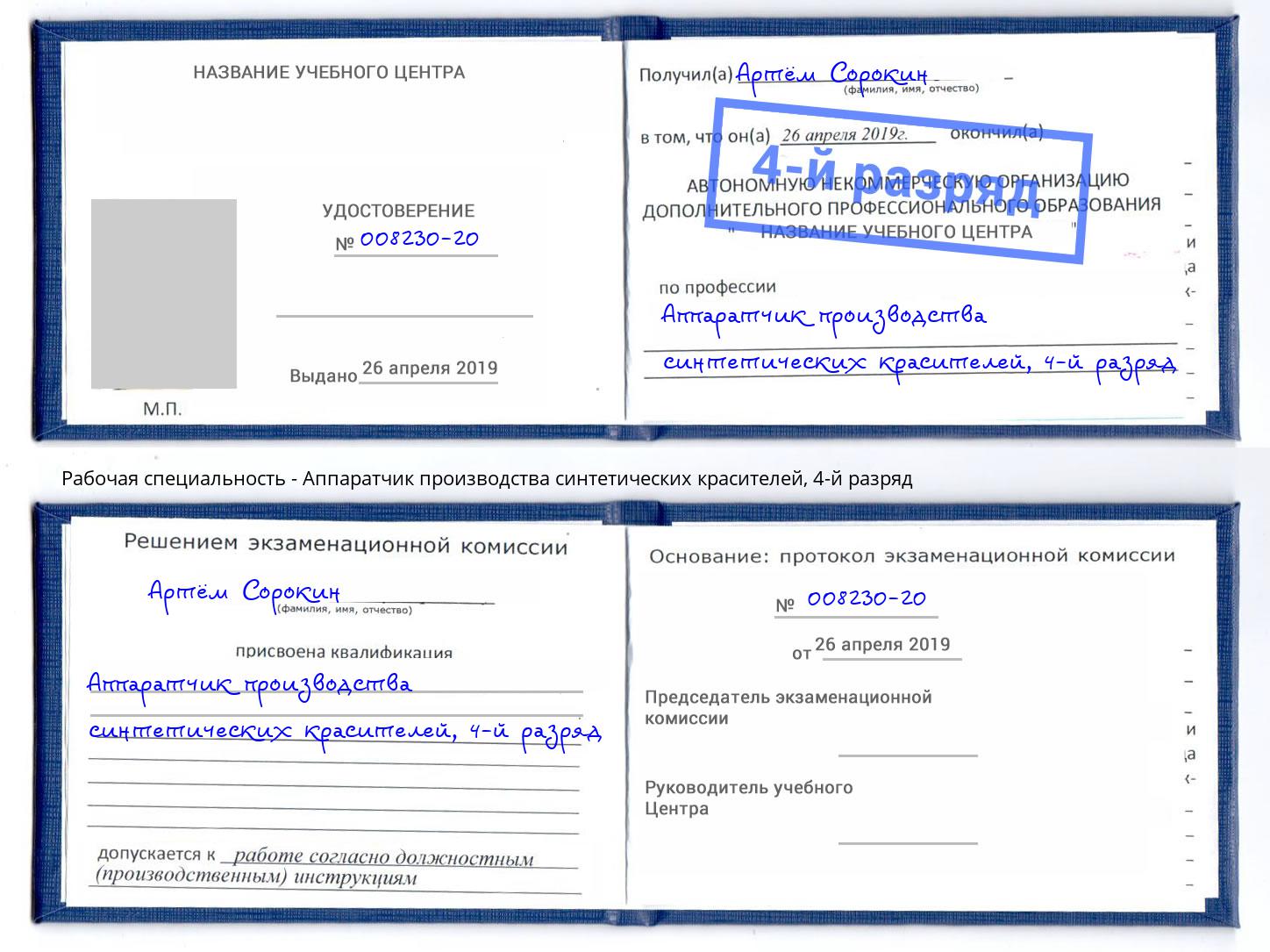 корочка 4-й разряд Аппаратчик производства синтетических красителей Острогожск